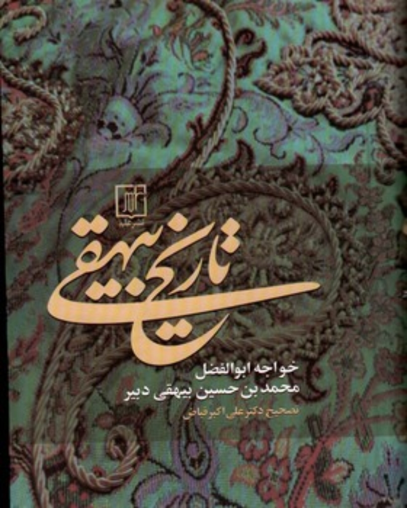 تصویر  تاریخ بیهقی - تصحیح علی اکبر فیاض  (وزیری-گالینگور)